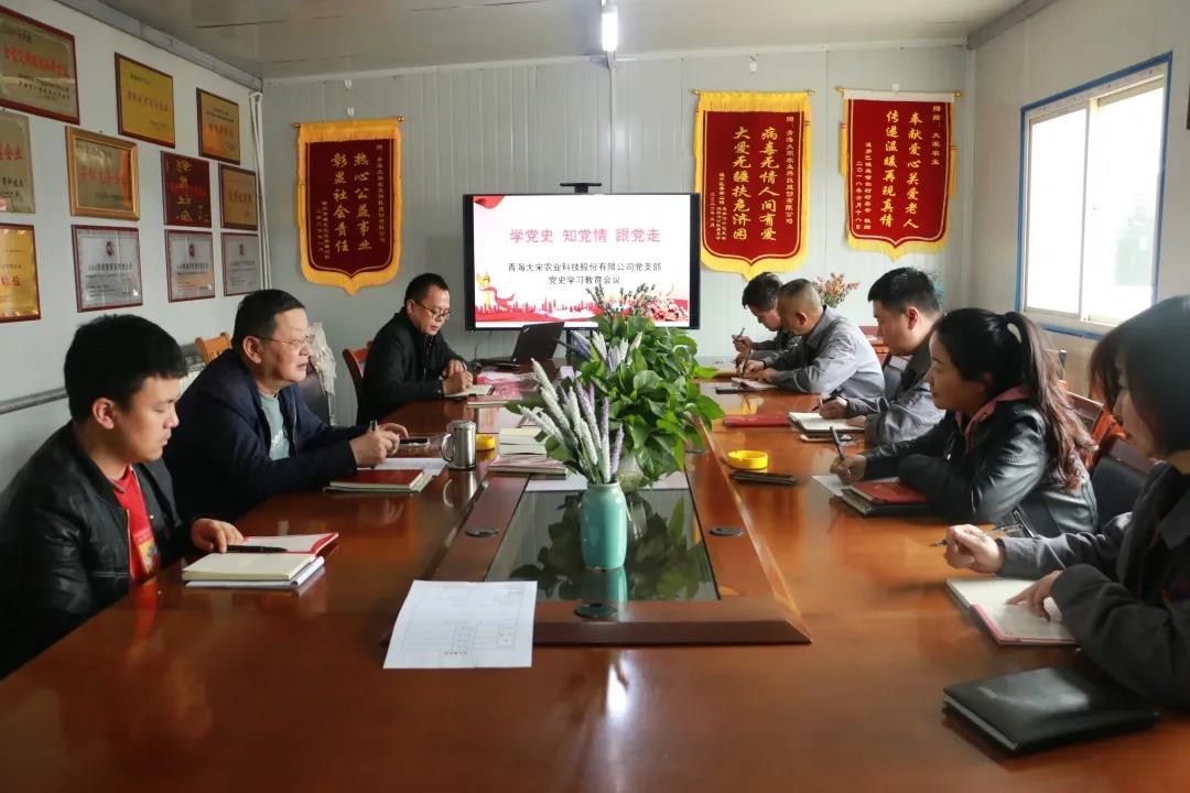 青海大宋农业科技股份有限公司党支部召开党史学习教育会议